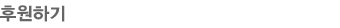 후원하기