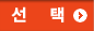 선택