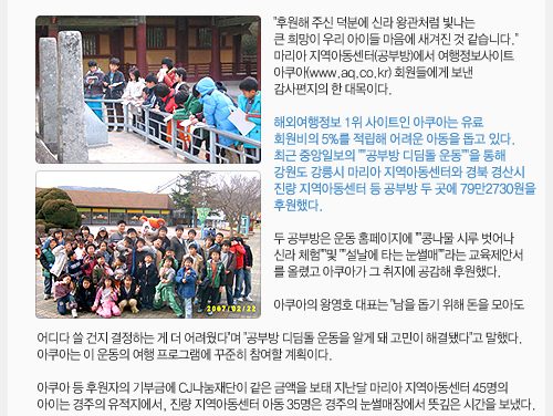 여행사이트 아쿠아, 공부방 어린이 80명에 `여행 선물`
