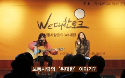 [위스타트 레터_64호]보통사람의 ‘위대한’ 이야기?