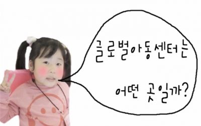 안산 We Start 글로벌 아동센터 소개 영상