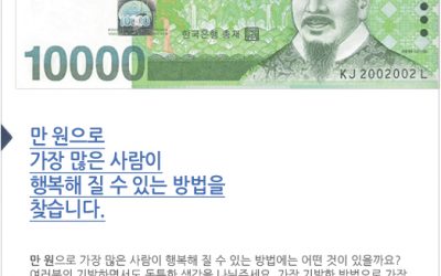 [이벤트 완료]만 원으로 할 수 있는 가장 위대한 일?