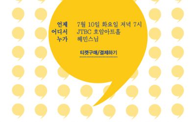 [위대한토크]쉼,이 있는 위톡에 놀러와. 혜민스님+쉼,