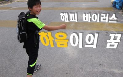 해피 바이러스 하음이 이야기