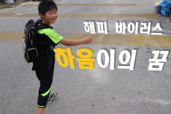 해피 바이러스 하음이 이야기