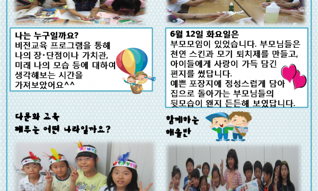 [구리마을] 공부방 6월 소식지 입니다.^^