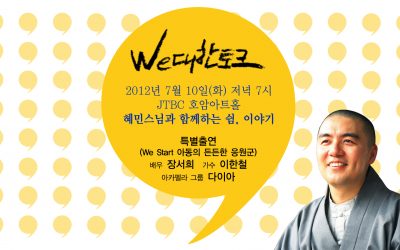 [위스타트 레터_71호]’혜민스님과 함께하는 위대한 토크’ 가 열립니다.(7월 10일)