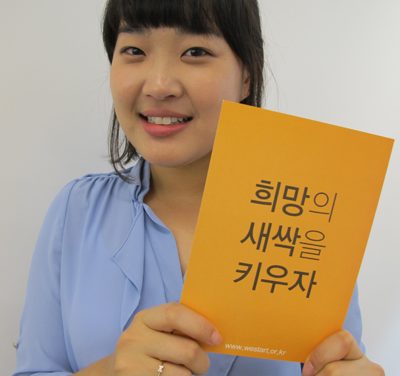 We Start 운동본부 기획홍보부 인턴 박현진 님의 희망메시지