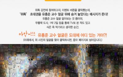 [위톡 이벤트]유홍준을 찾아라!