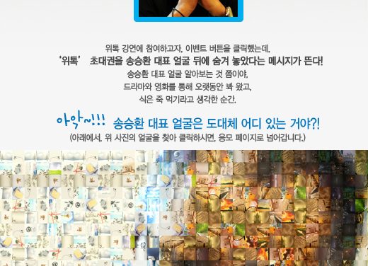 [위톡 이벤트]송승환을 찾아라!