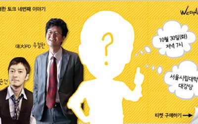 [We대한 토크 네번째 이야기]’박원순의 위대한 토크’에 초대합니다.