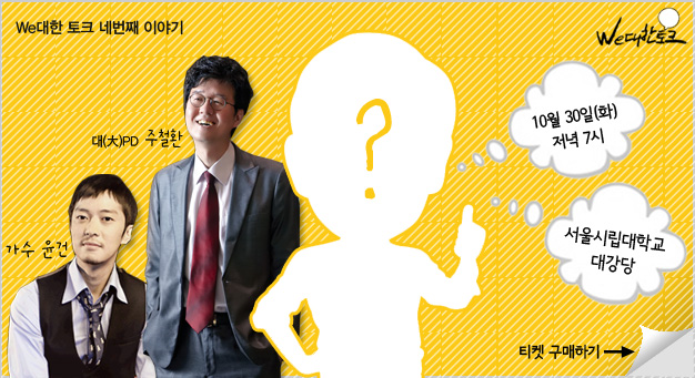 [We대한 토크 네번째 이야기]’박원순의 위대한 토크’에 초대합니다.