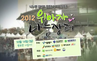 2012 위아자 나눔장터 홍보영상