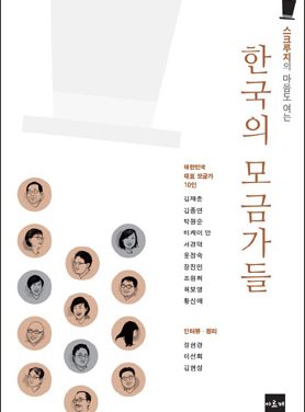 이 가을 추천하는 책 <한국의 모금가들>