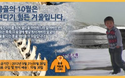 몽골의 10월은 견디기 힘든 겨울입니다.
