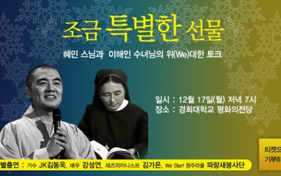[위스타트 레터_76호]혜민스님과 이해인수녀님의 송년 토크콘서트 “조금 특별한 선물”에 초대합니다.
