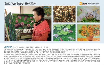입으로 그린 그림, We Start 나눔달력 되다