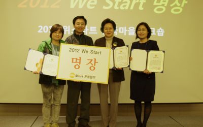 2012 We Start 명장·We Start 人을 소개합니다[전국마을워크숍]