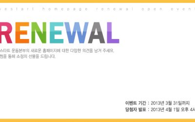We Start 홈페이지 리뉴얼 이벤트