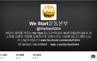 WeStart 트위터 팔로워가 1만명을 넘어섰네요