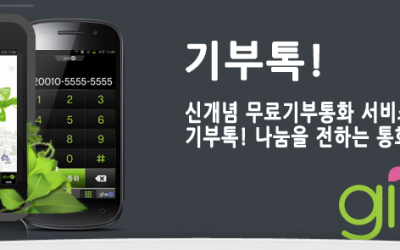 [나눔칼럼15]기부톡 앱,통화하면 100원씩 기부되는 마술!