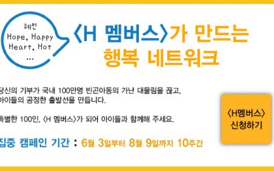 “H 멤버스”가 만드는 행복네트워크