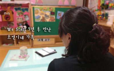 We Start 5년 후 만난 소연이네 가족
