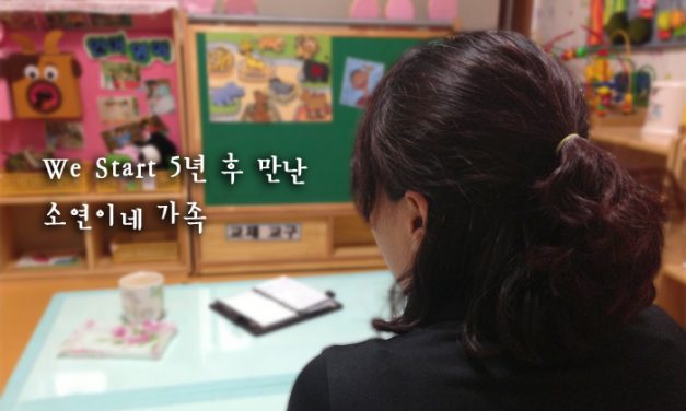 We Start 5년 후 만난 소연이네 가족