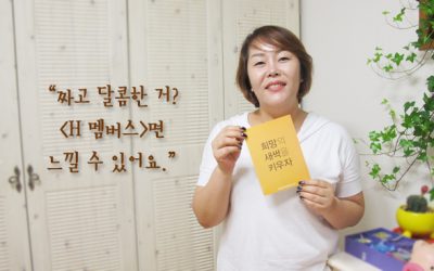 [H 멤버스 인터뷰]짜고 달콤한 거? H멤버스면 느낄 수 있어요.