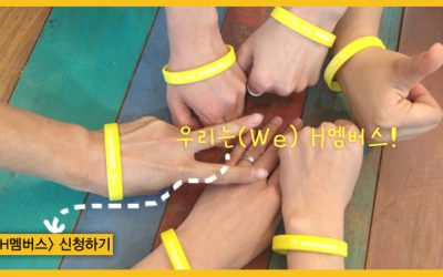 우리는 H 멤버스!
