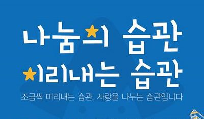 [나눔칼럼16]미리내주는 나눔운동 ‘미리내 가게’스타트!