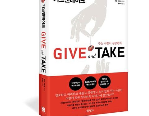 [나눔칼럼 18]베푸는 사람(Giver)이 성공한다