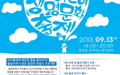 [원주마을]3회 We Start 어린이생명문화축제 개최(9/13)