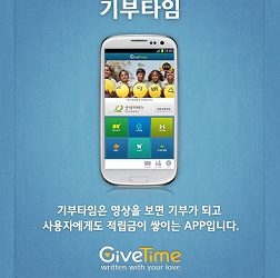 기업광고 보면 기부되는 ‘기부타임’앱 등장[나눔칼럼 19]