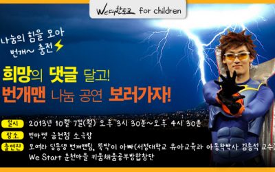 [letter_86]희망댓글 달고, 번개맨 나눔공연 보러가세요.