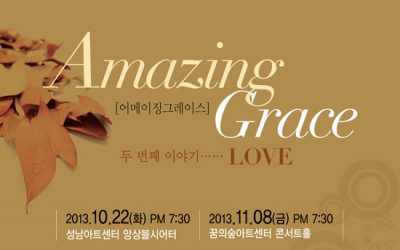 [공연]어메이징 그레이스 두번째 이야기_Love