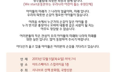 시나브로와 장수돌침대가 함께하는 We Start 후원의 밤(12/5/목 7시)