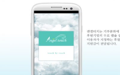 앱 설치하거나 광고보면 기부되는 모바일 앱 엔젤터치 등장! Angel Touch