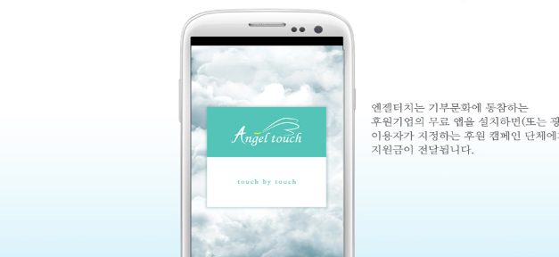 앱 설치하거나 광고보면 기부되는 모바일 앱 엔젤터치 등장! Angel Touch