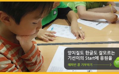 [letter_88] “한글도 양치질도 잘 모르는 기선이의 Start에 응원을!”