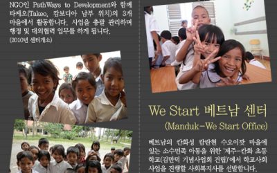 [모집]We Start 캄보디아/베트남 해외센터 파견자 모집 공고