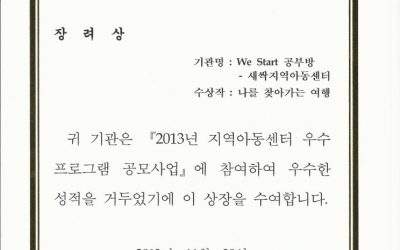 [구리마을]  지역아동센터 중앙지원단 우수프로그램 공모전 장려상 받았어요!