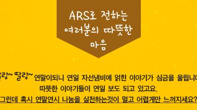 ARS로 전하는 여러분의 따뜻한 마음