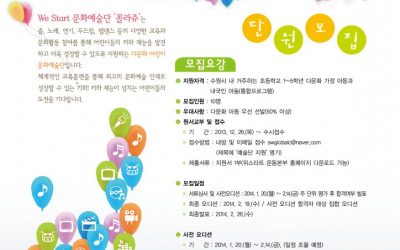 [모집] (수원) ‘We Start 문화예술단-꼴라쥬’ 어린이 단원 모집