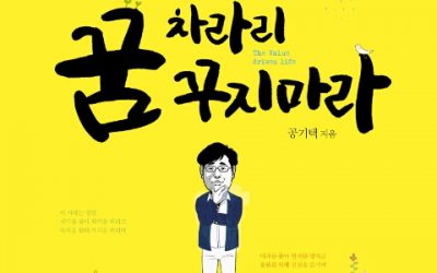 공기택 선생의 “차라리 꿈꾸지 마라!”출간기념 북 콘서트!(2/20, 저녁7시)