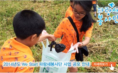 [공고]2014년도 We Start 파랑새봉사단 사업 공모 안내