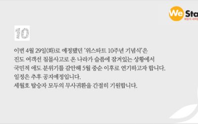 ‘We Start 10주년 기념식’ 행사 연기 안내