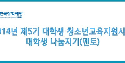 [모집] 구리공부방 대학생 청소년교육지원사업 나눔지기(학습멘토) 모집