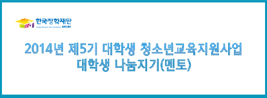 [모집] 구리공부방 대학생 청소년교육지원사업 나눔지기(학습멘토) 모집