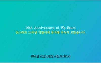 위스타트 10주년 기념식에 참석해 주셔서 감사합니다.